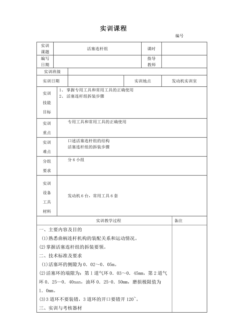 活塞连杆组的拆装-教案.doc_第1页