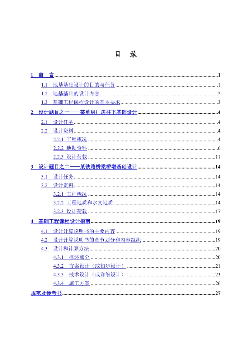 土木工程专业课程设计.doc_第2页