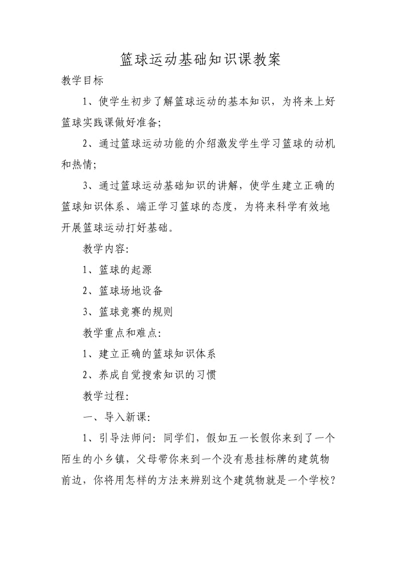 篮球运动基础知识课教案.doc_第1页