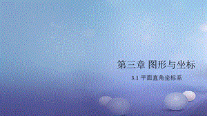 2017年春八年級數(shù)學(xué)下冊3圖形與坐標(biāo)同步課件（打包3套）新湘教版.zip