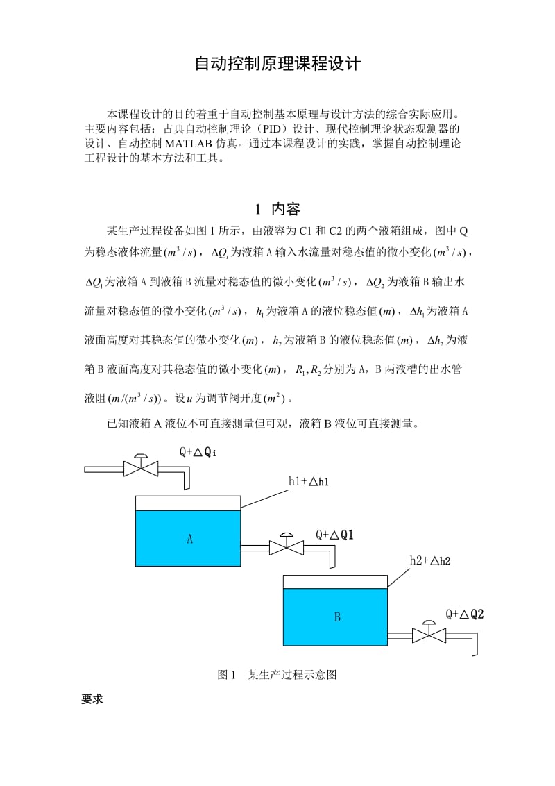 自动控制设计(自动控制原理课程设计).doc_第1页