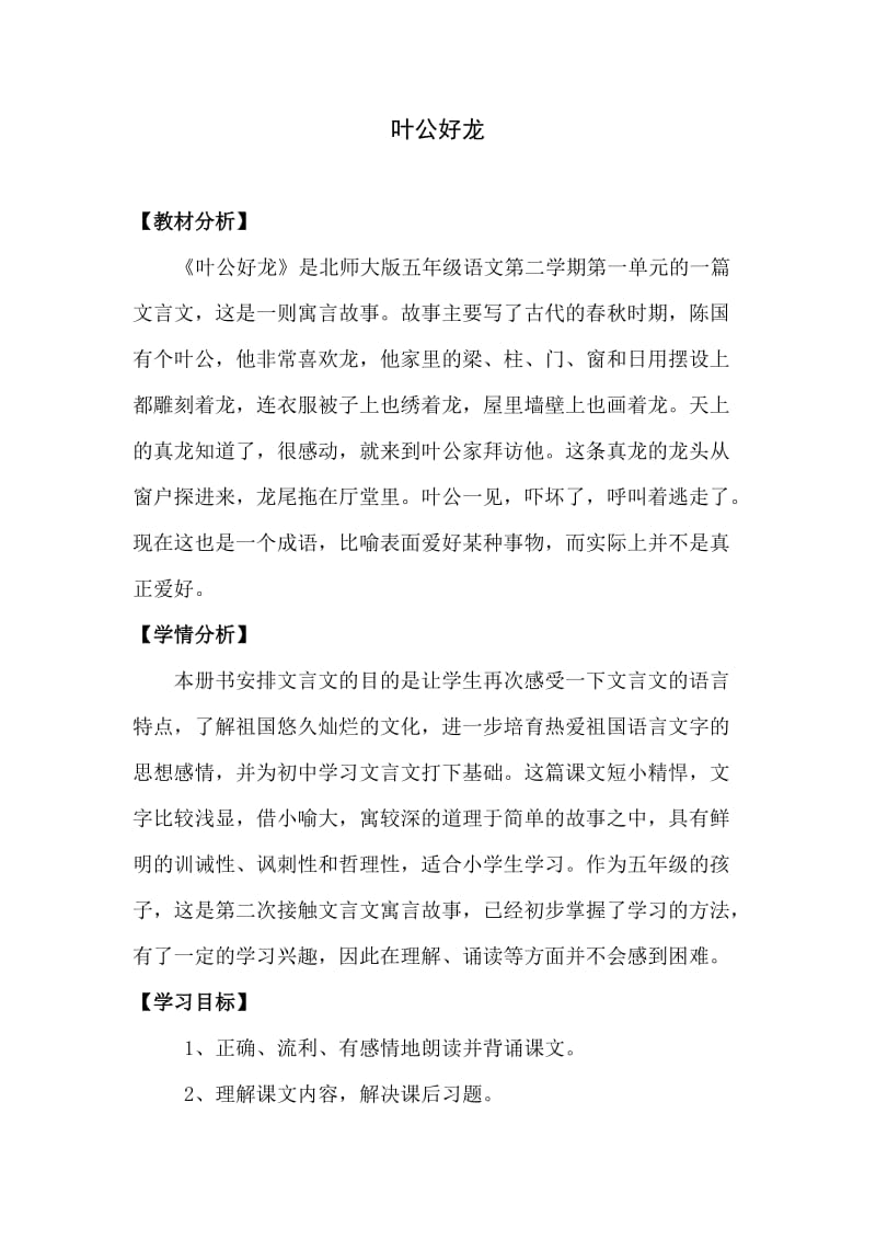 《叶公好龙教学设计》.doc_第1页