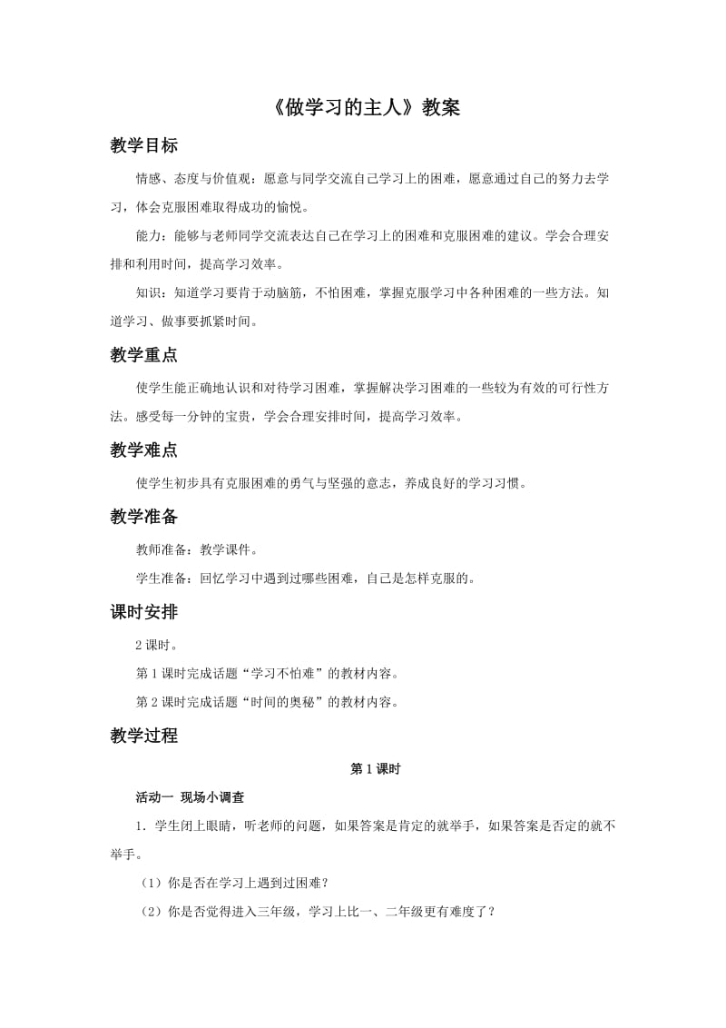 《做学习的主人》教案.doc_第1页