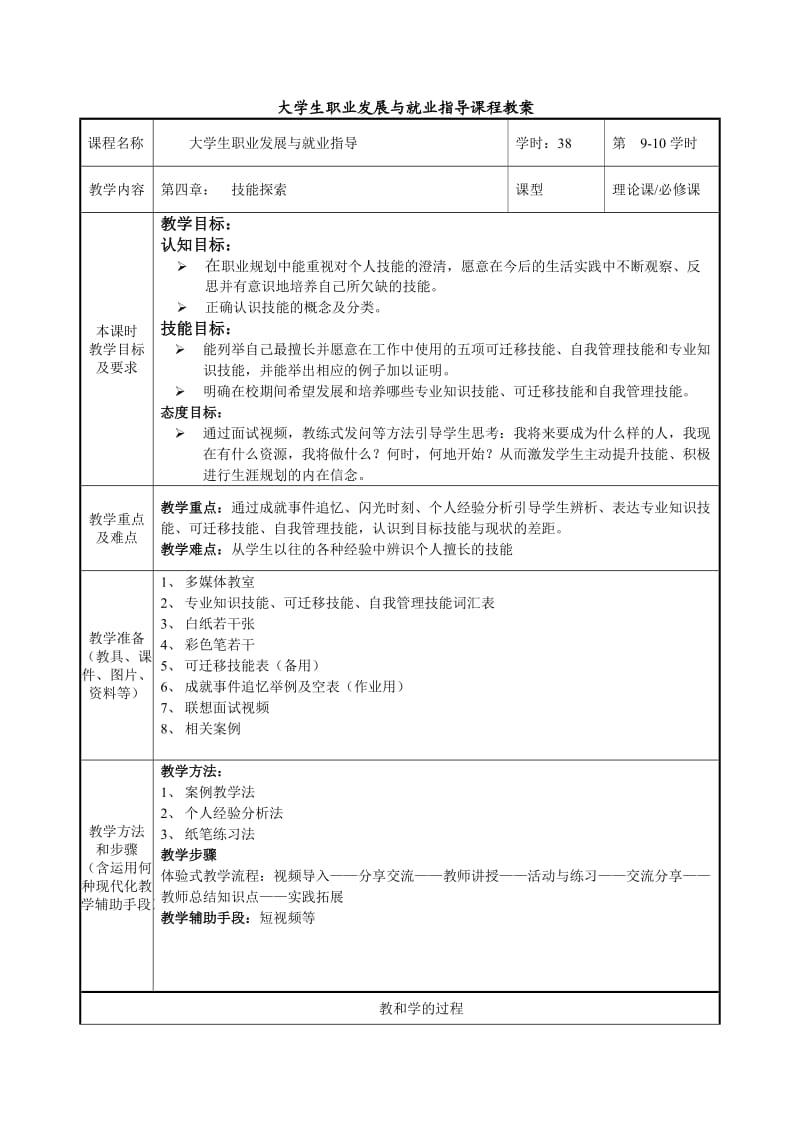 教案：第五章能力与技能探索.doc_第1页