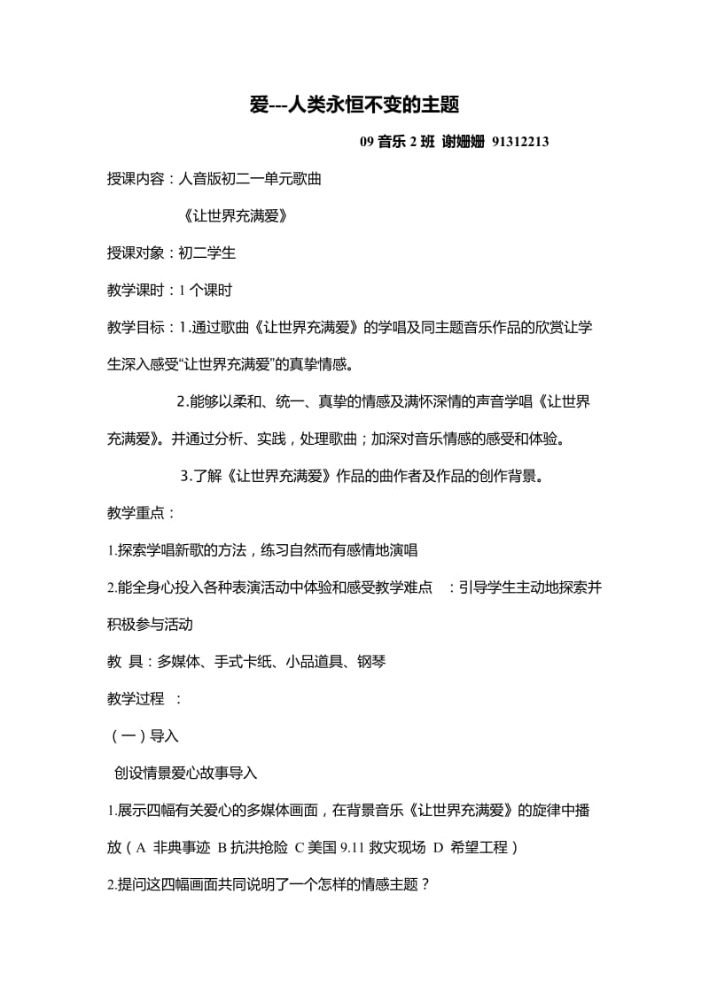 《让世界充满爱》音乐教案.doc_第1页