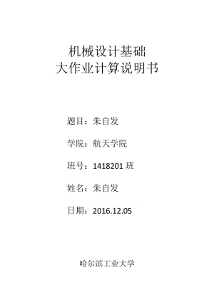 哈爾濱工業(yè)大學機械設計基礎軸系部件設計.doc