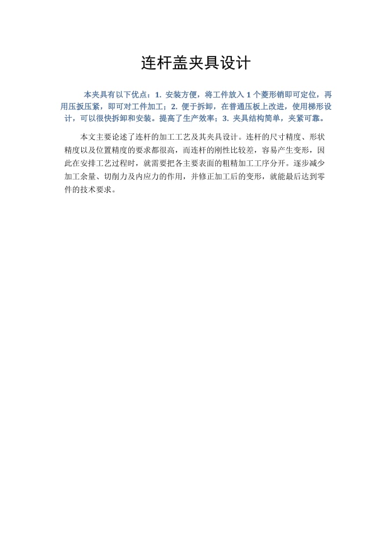 连杆盖夹具课程设计.doc_第1页