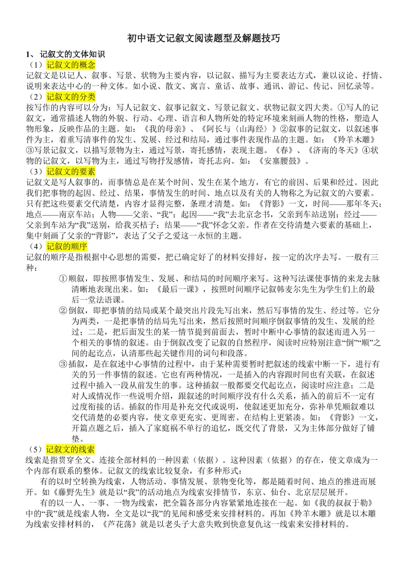 初中语文记叙文阅读题型及解题技巧.doc_第1页