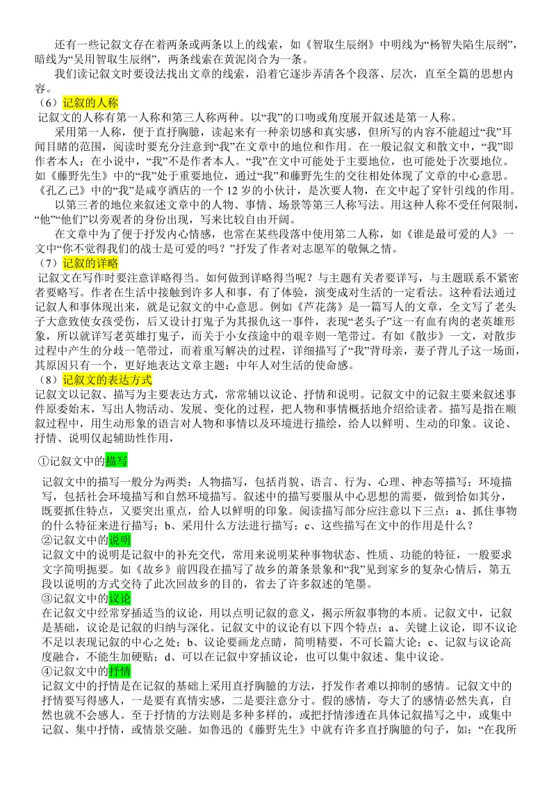 初中语文记叙文阅读题型及解题技巧.doc_第2页