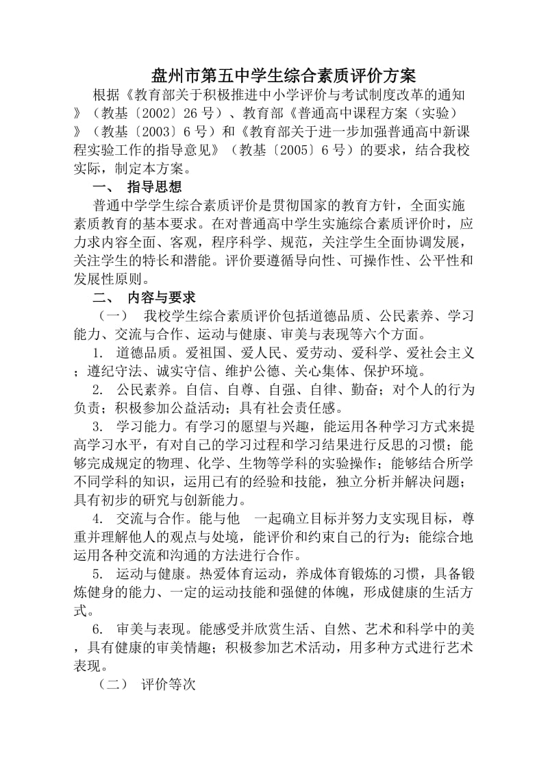 普通高中学生综合素质评价方案.doc_第1页