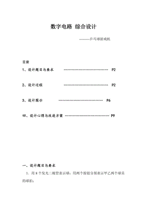 數(shù)電設(shè)計(jì)乒乓球游戲機(jī).doc