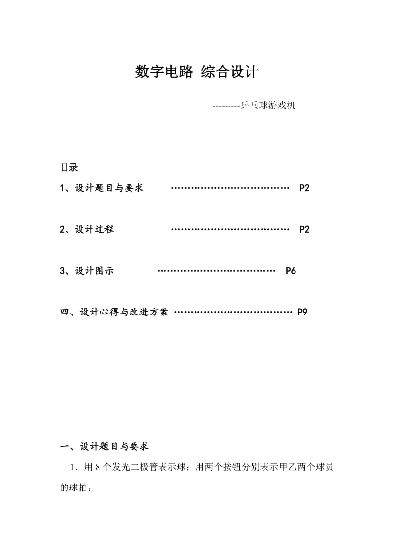 数电设计乒乓球游戏机.doc_第1页