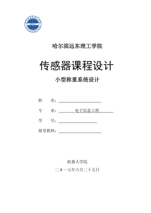 傳感器課程設(shè)計(jì).doc