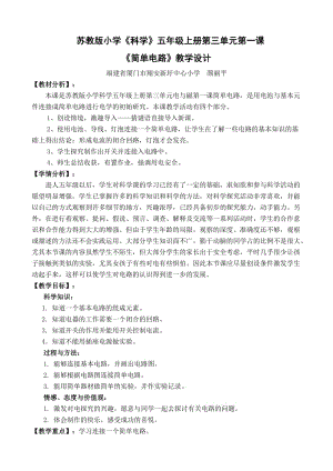 《簡單電路》教學(xué)設(shè)計.doc