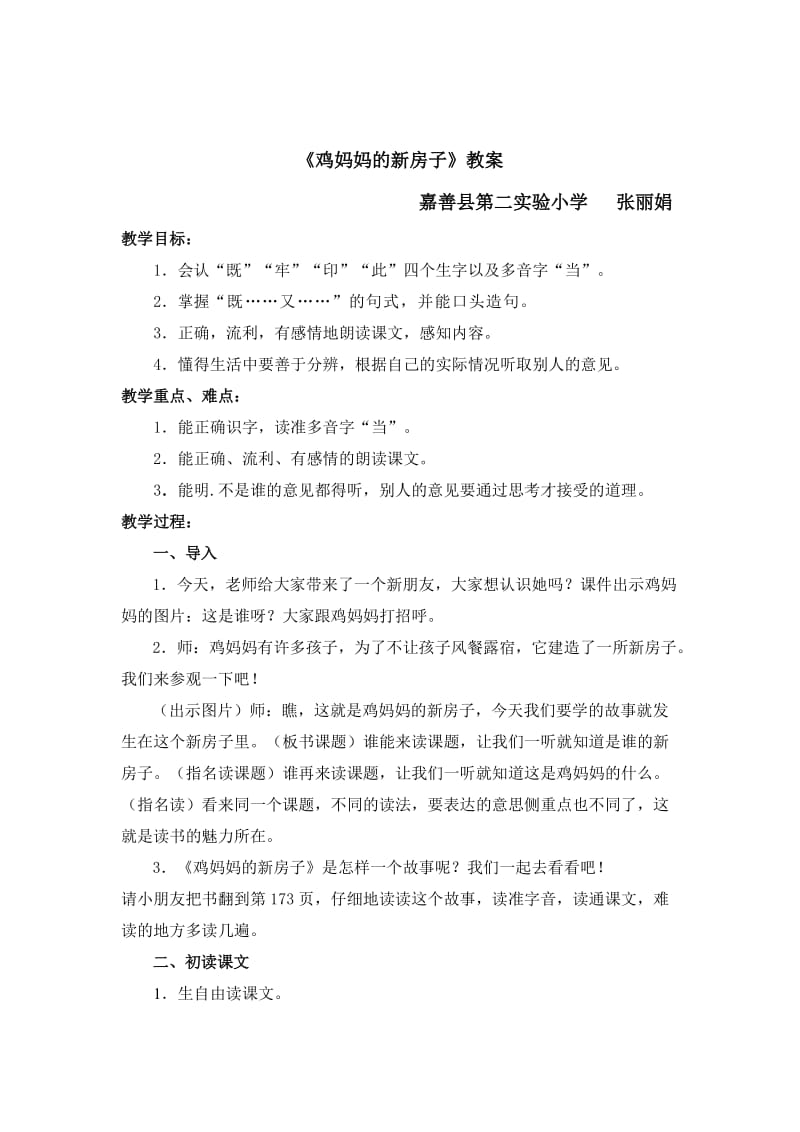 《鸡妈妈的新房子》教案.doc_第1页