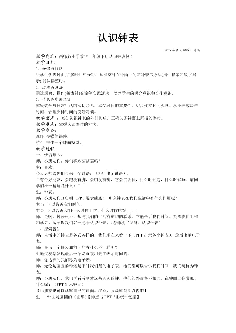 认识钟表和整时(超详细优秀获奖公开课教案).doc_第1页