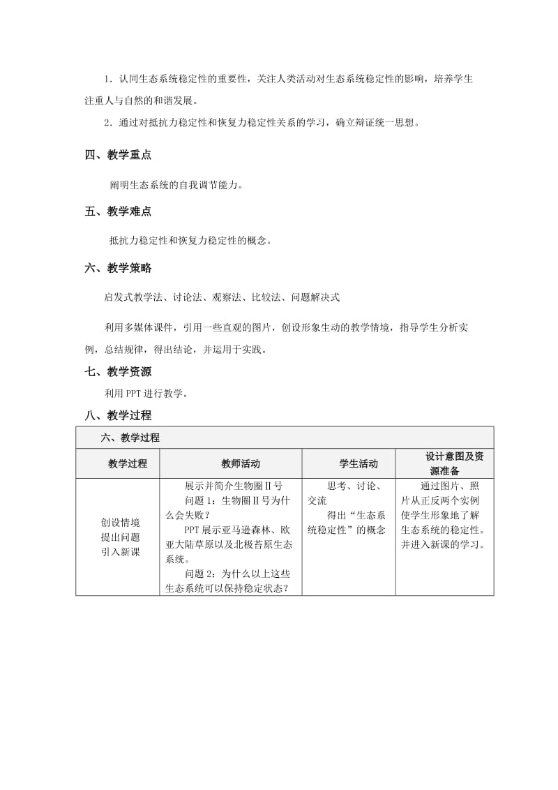 《生态系统的稳定性》教学设计.doc_第2页