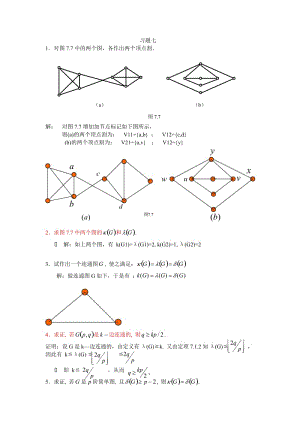 《離散數(shù)學》劉任任版第七章.doc