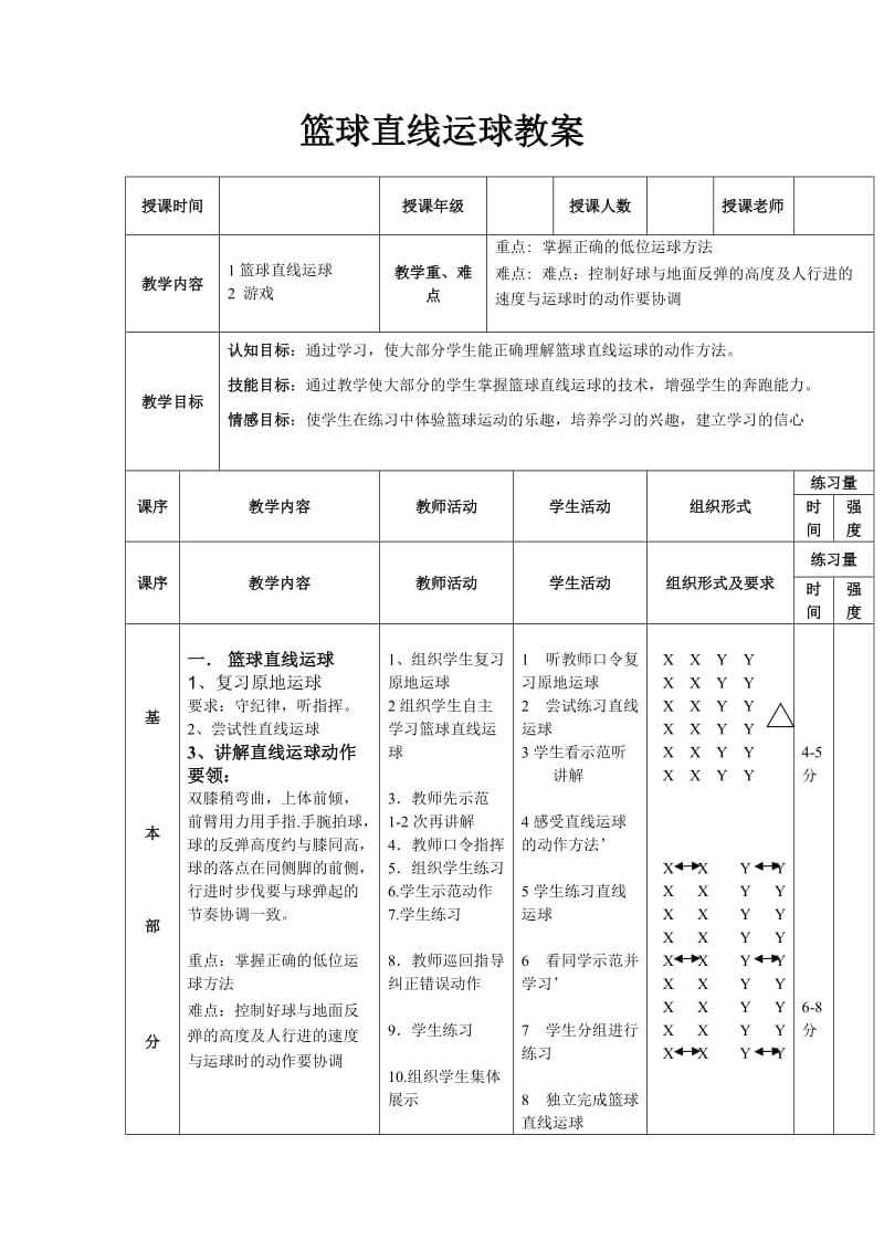 篮球直线运球教案.doc_第1页