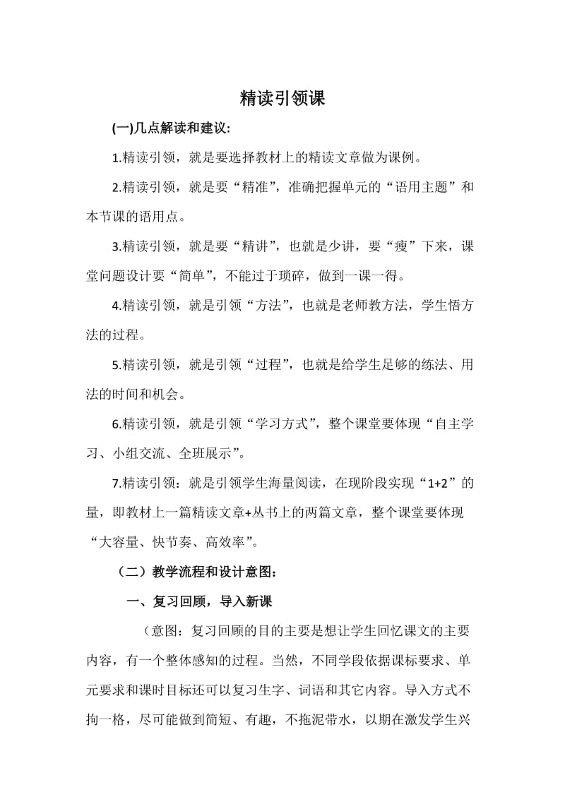 精读引领课教学流程.doc_第1页