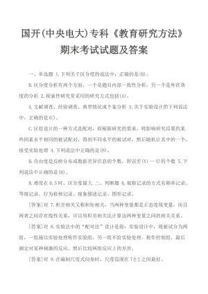 國開(中央電大)?？啤督逃芯糠椒ā菲谀┛荚囋囶}及答案