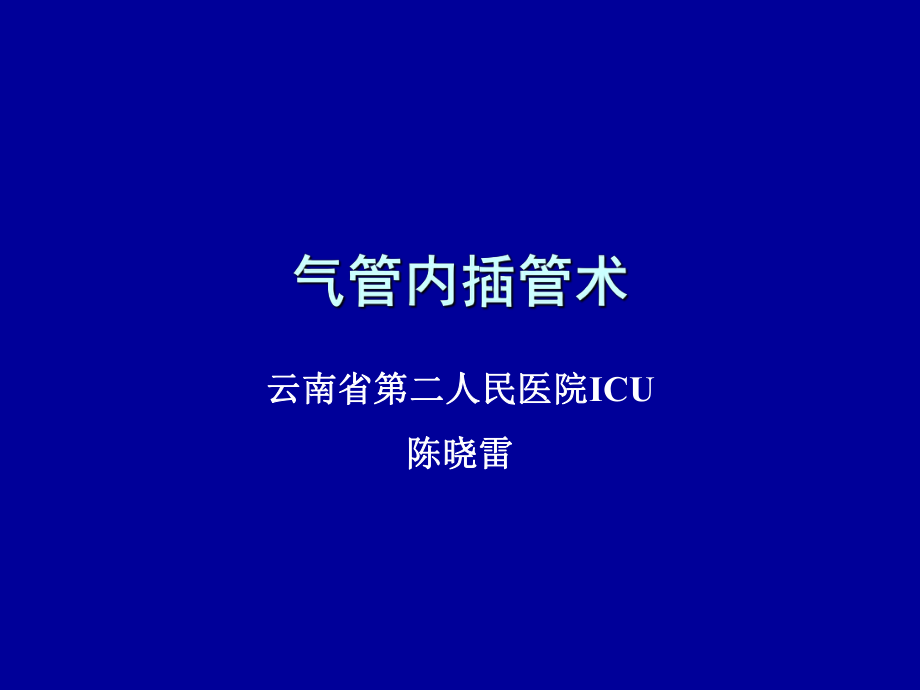 氣管插管 .ppt_第1頁