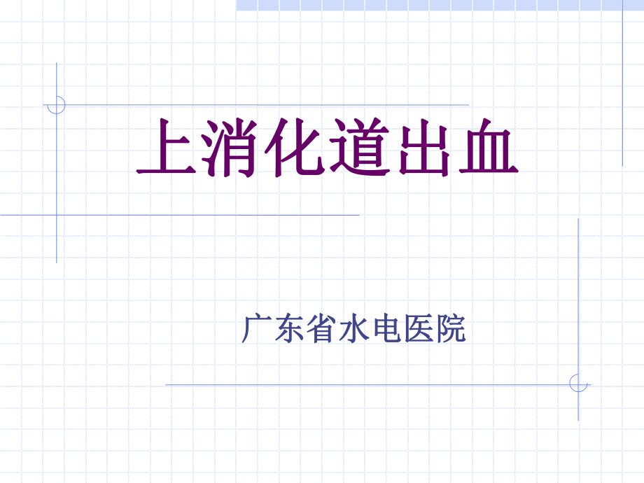 上消化道出血 .ppt_第1頁