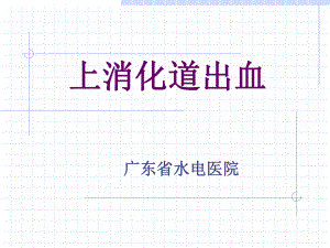 上消化道出血 .ppt