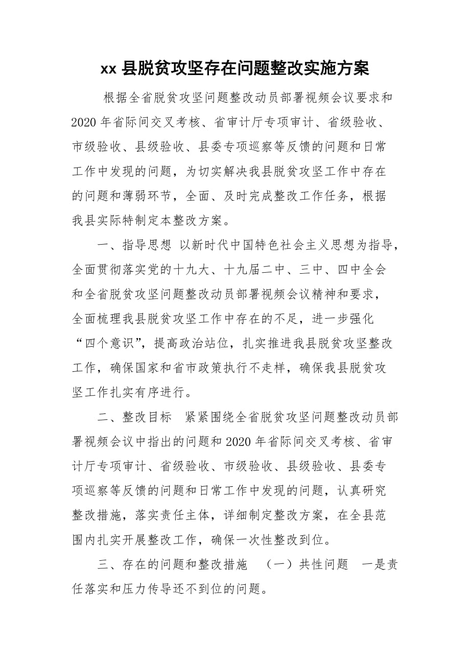 xx縣脫貧攻堅存在問題整改實施方案_第1頁