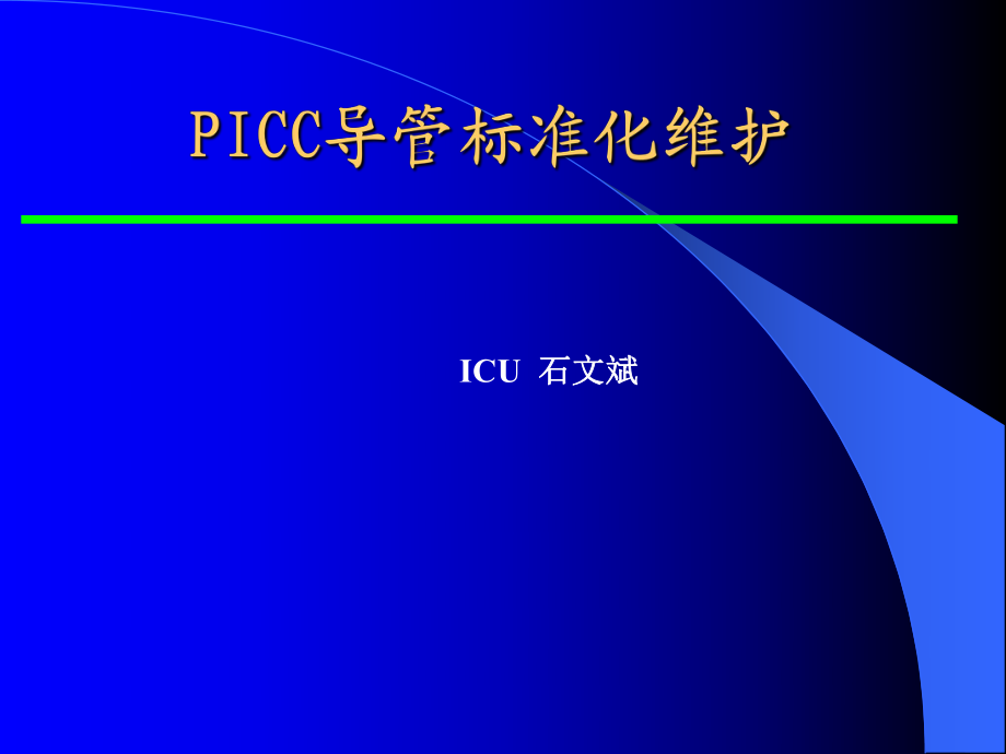 PICC维护 .ppt_第1页