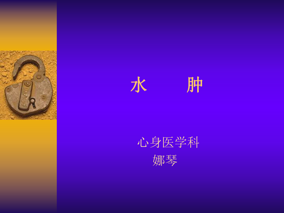 水肿鉴别诊断.ppt_第1页