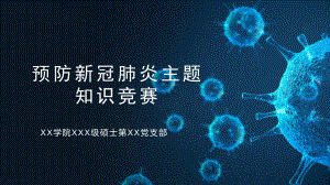 《新冠肺炎預防知識》主題黨課.pptx