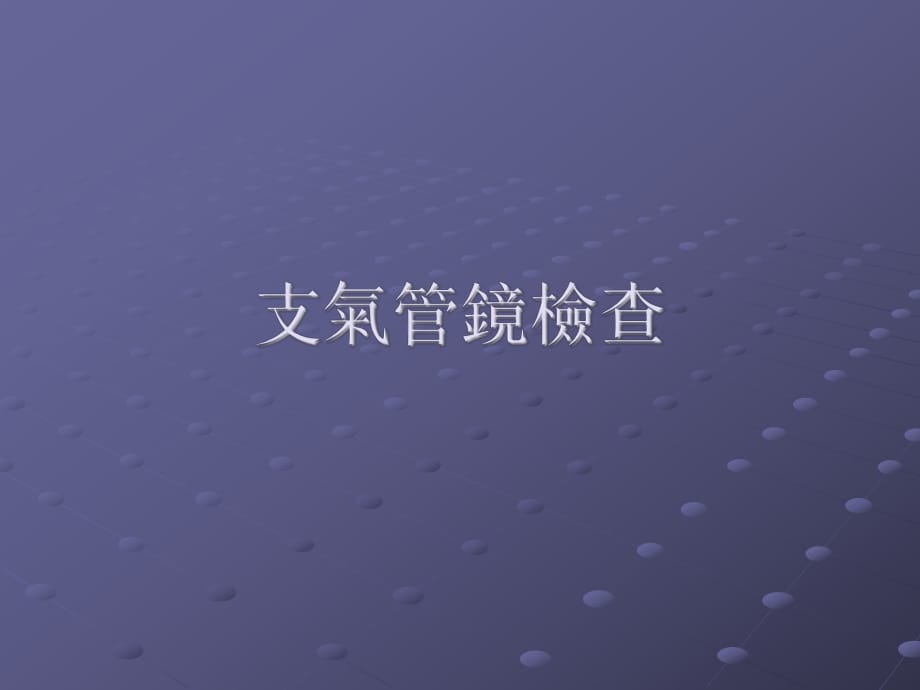 支氣管鏡檢查.ppt