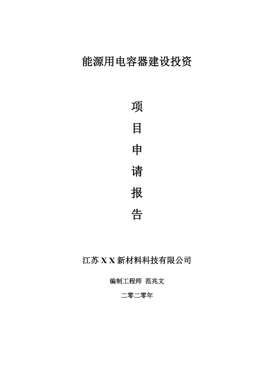 能源用电容器建设项目申请报告-建议书可修改模板_第1页