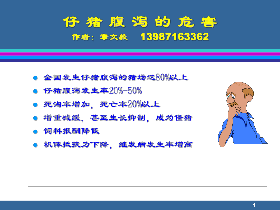 仔猪腹泻的原因和对策.ppt_第1页