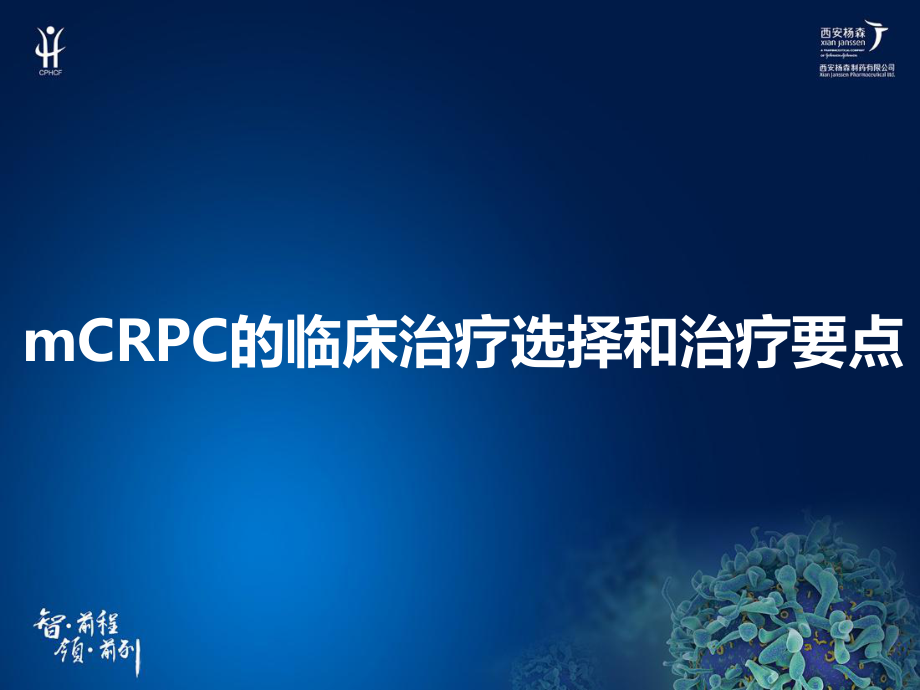 3mCRPC的治疗选择和治疗要点.pptx_第1页