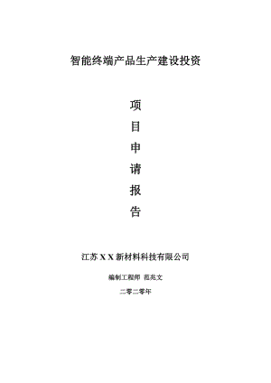 智能終端產(chǎn)品生產(chǎn)建設項目申請報告-建議書可修改模板