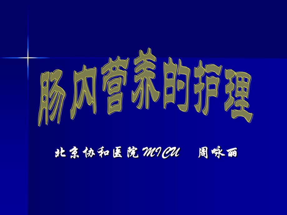 腸內(nèi)營養(yǎng) .ppt_第1頁