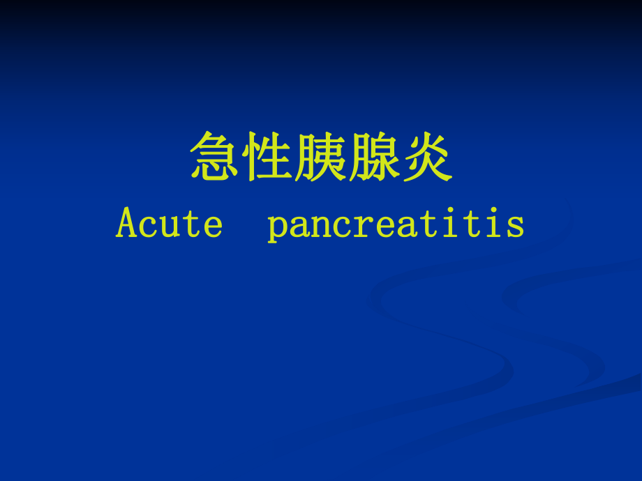 急性胰腺炎 .ppt_第1页