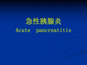 急性胰腺炎 .ppt