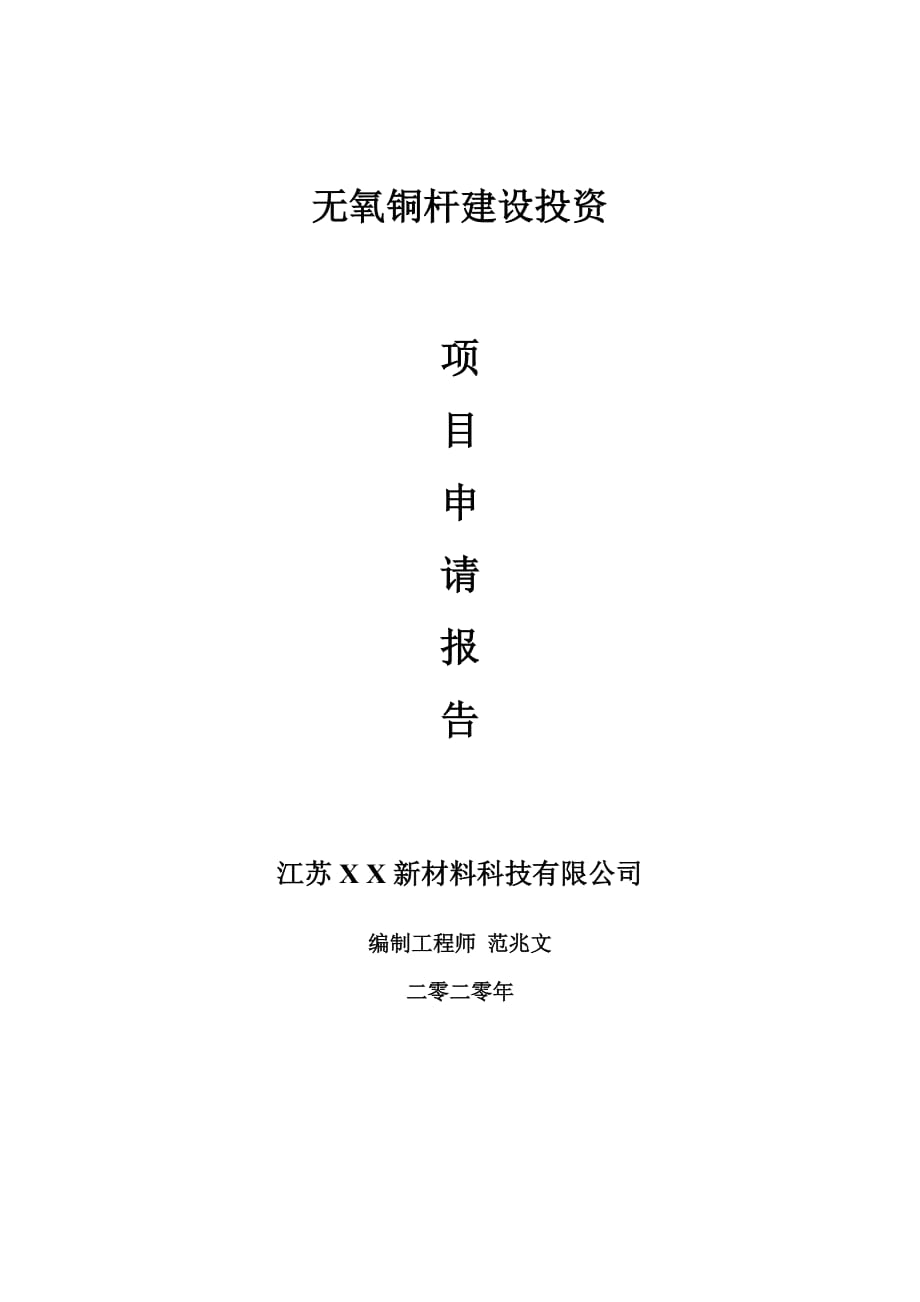 无氧铜杆建设项目申请报告-建议书可修改模板_第1页