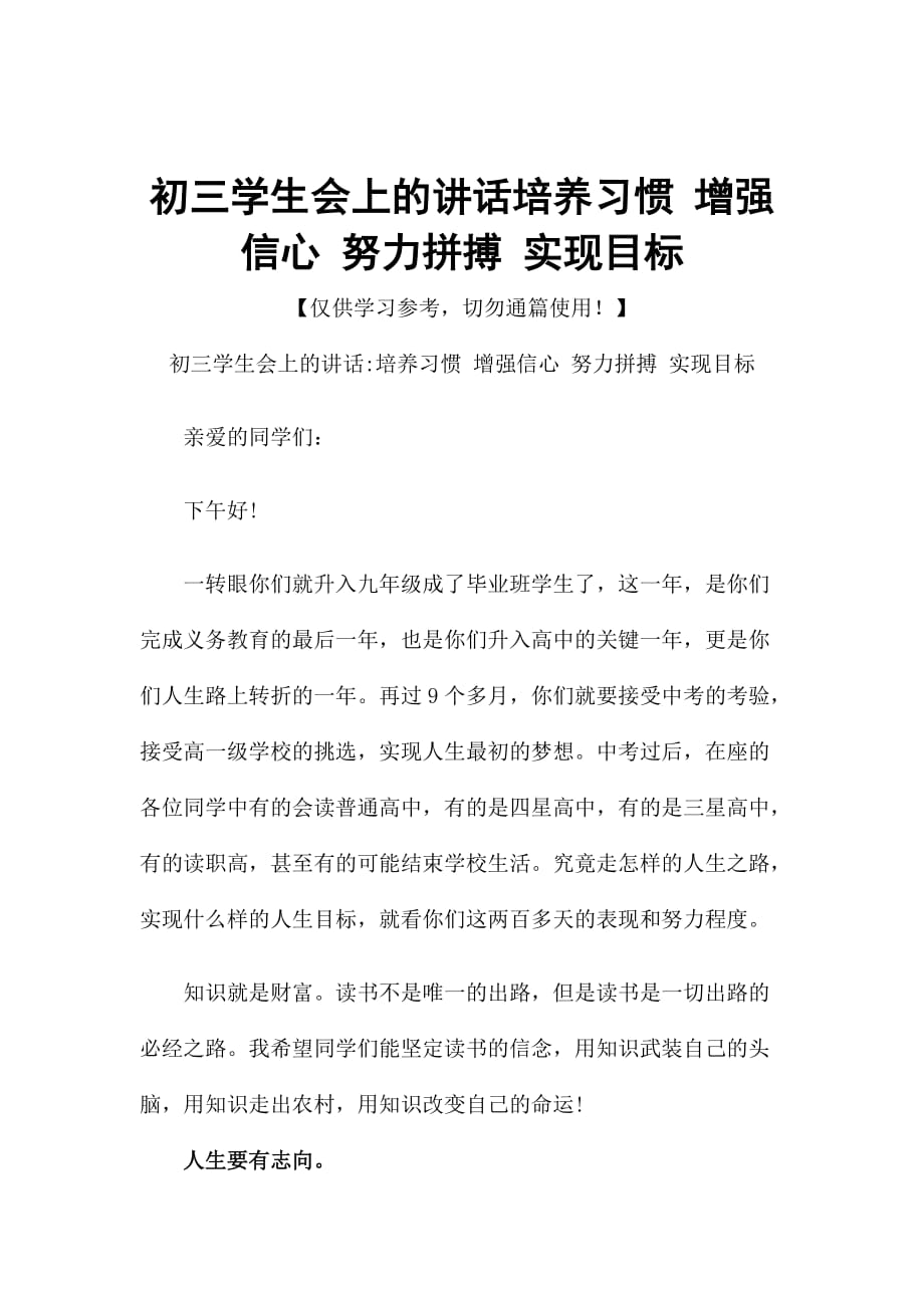 初三学生会上的讲话培养习惯 增强信心 努力拼搏 实现目标_第1页