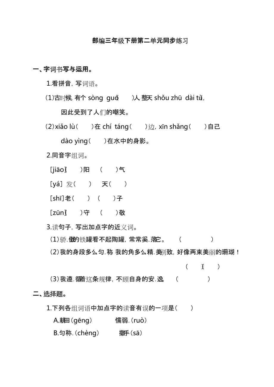 b三年级语文下册第二单元同步练习题（含答案）部编版单元考卷试题_第1页