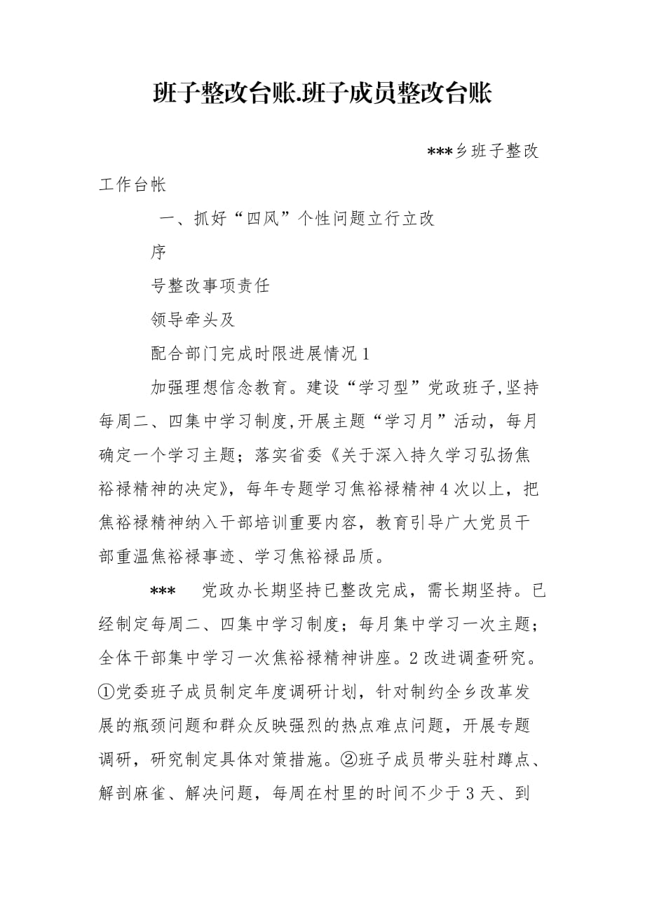 班子整改臺賬.班子成員整改臺賬_第1頁