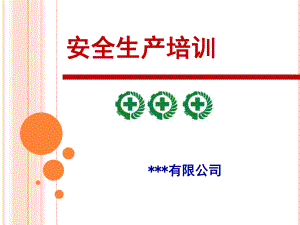 安全生產(chǎn)培訓(xùn) PPT課件.ppt