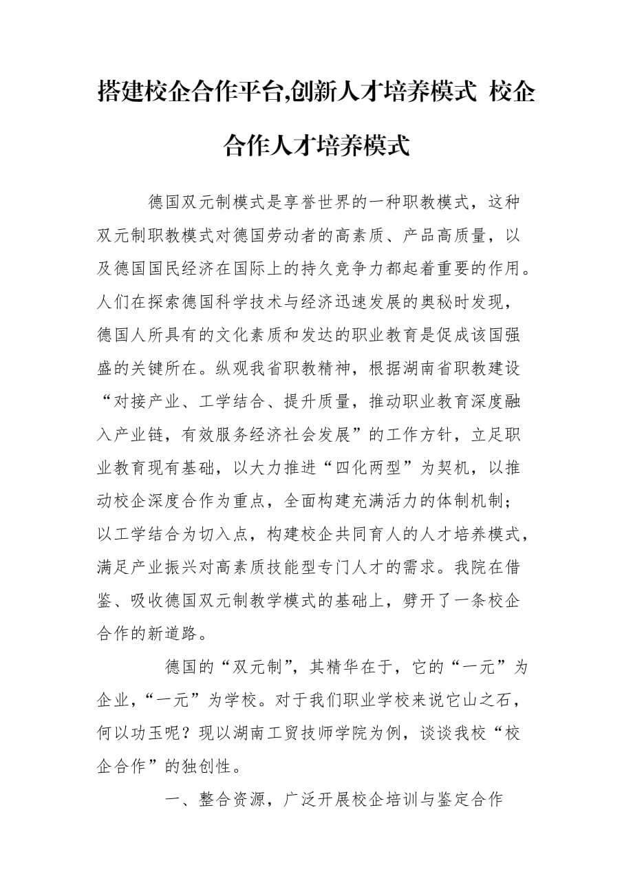 搭建校企合作平台,创新人才培养模式 校企合作人才培养模式_第1页