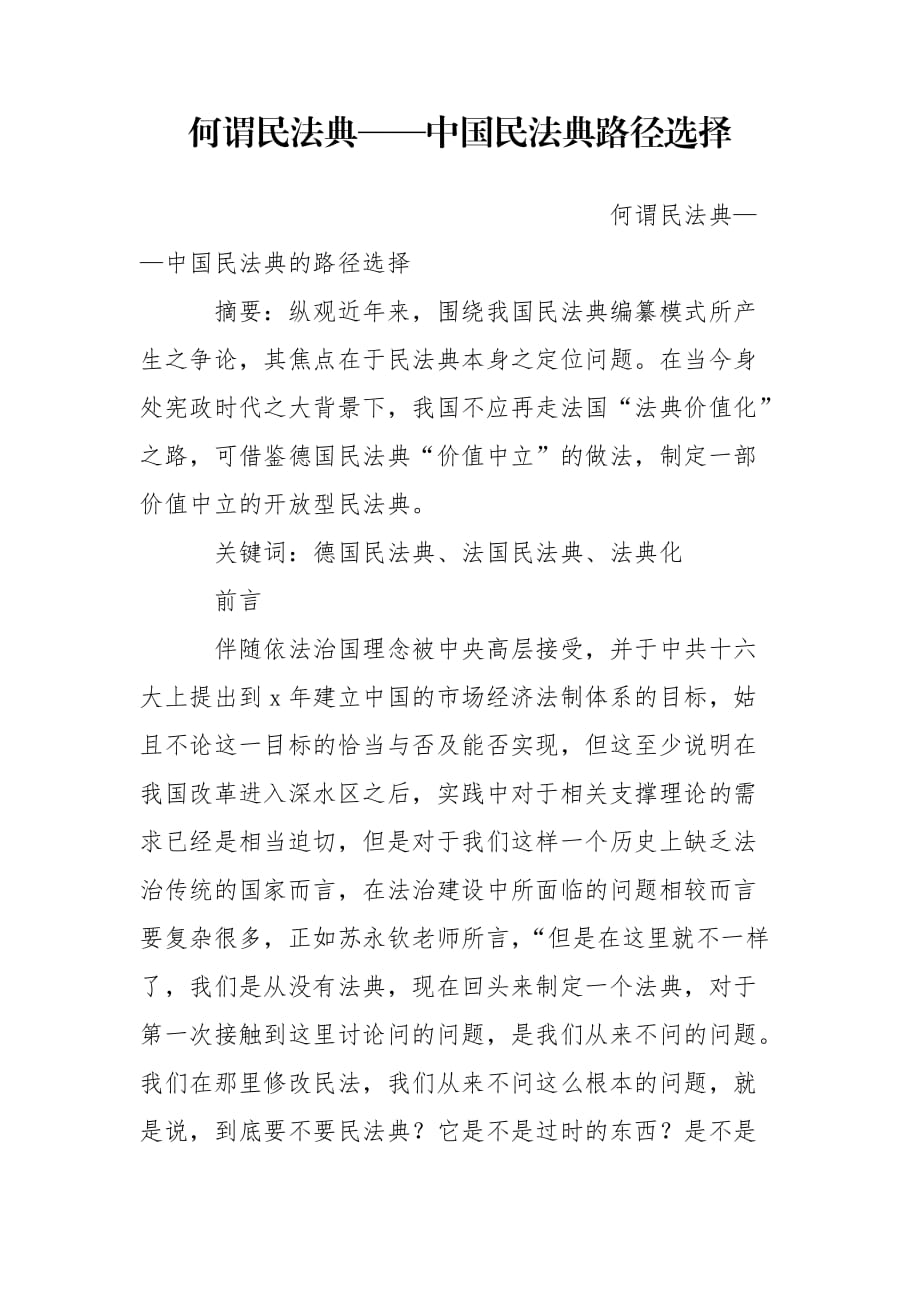 何谓民法典——中国民法典路径选择_第1页