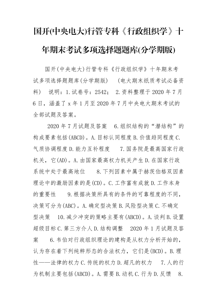 國開(中央電大)行管?？啤缎姓M織學(xué)》十年期末考試多項(xiàng)選擇題題庫(分學(xué)期版)_第1頁