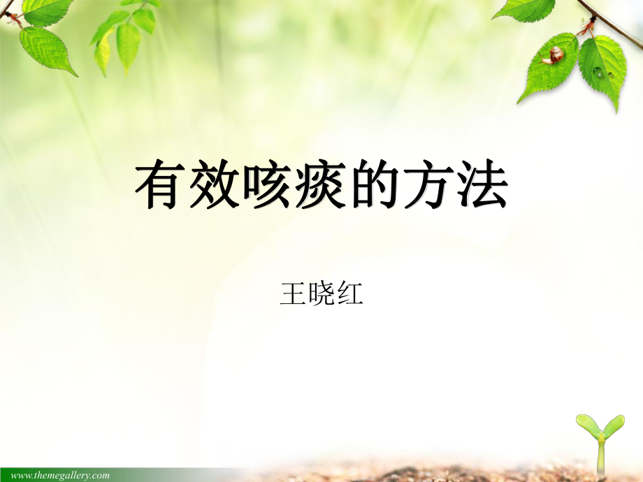 有效咳痰的方法课件.ppt_第1页