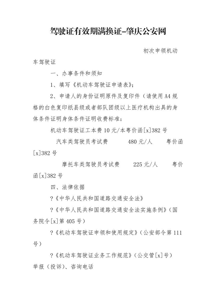 驾驶证有效期满换证-肇庆公安网_第1页